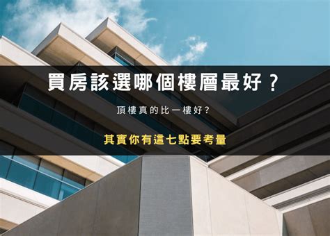 大樓幾樓最好|買房住幾樓最好？過來人狂推1黃金樓層